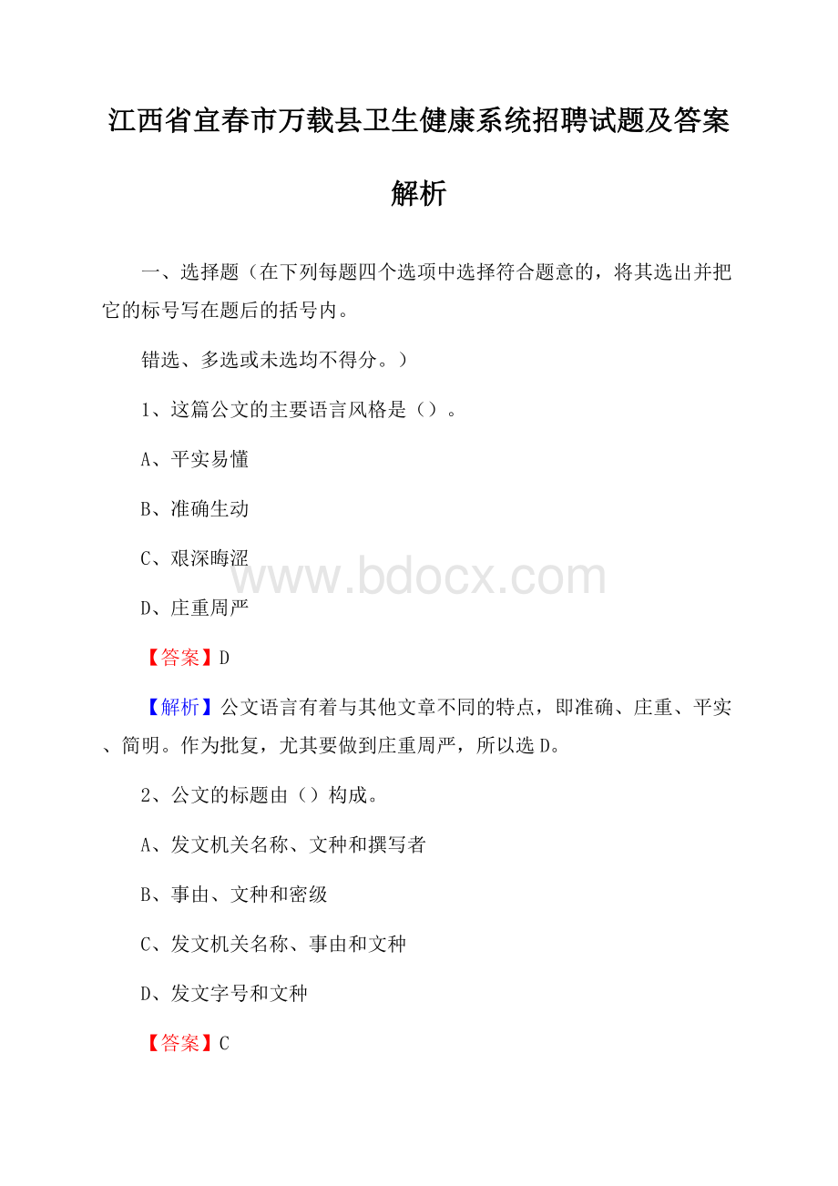 江西省宜春市万载县卫生健康系统招聘试题及答案解析.docx_第1页