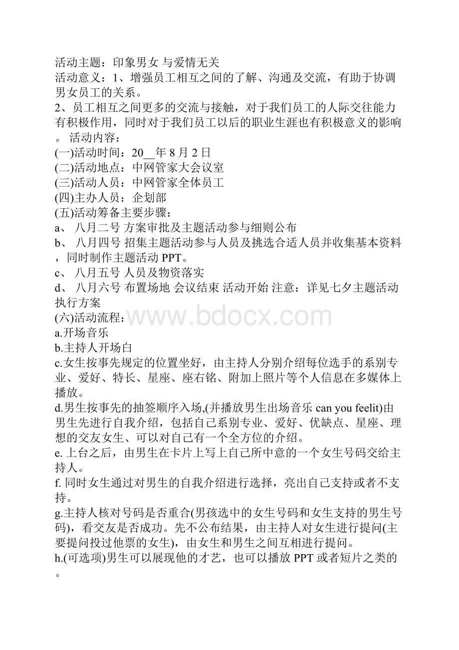 爱情活动方案1000字范文.docx_第3页