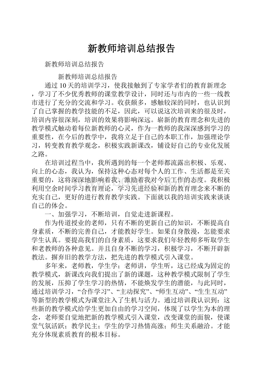 新教师培训总结报告.docx