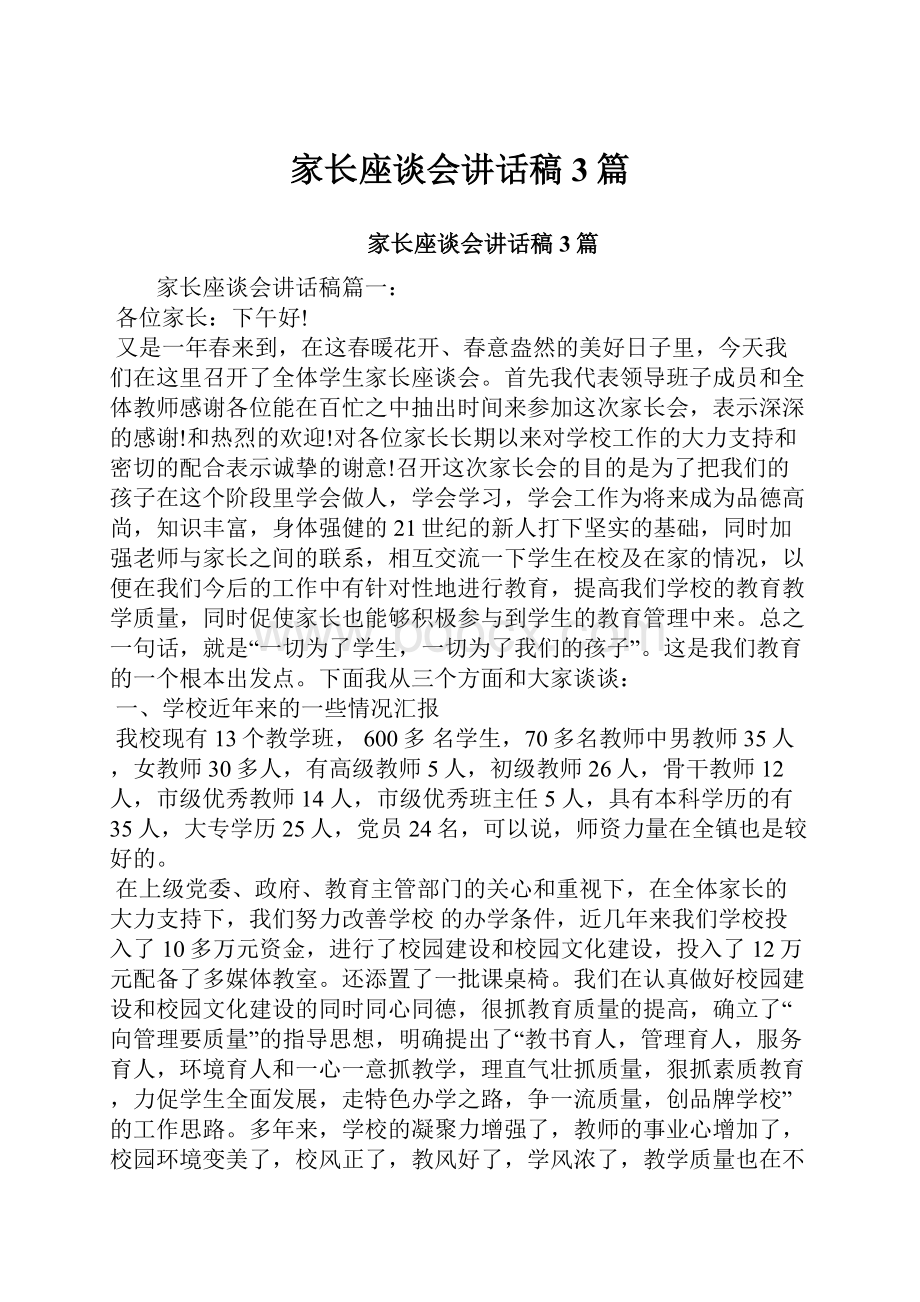 家长座谈会讲话稿3篇.docx_第1页