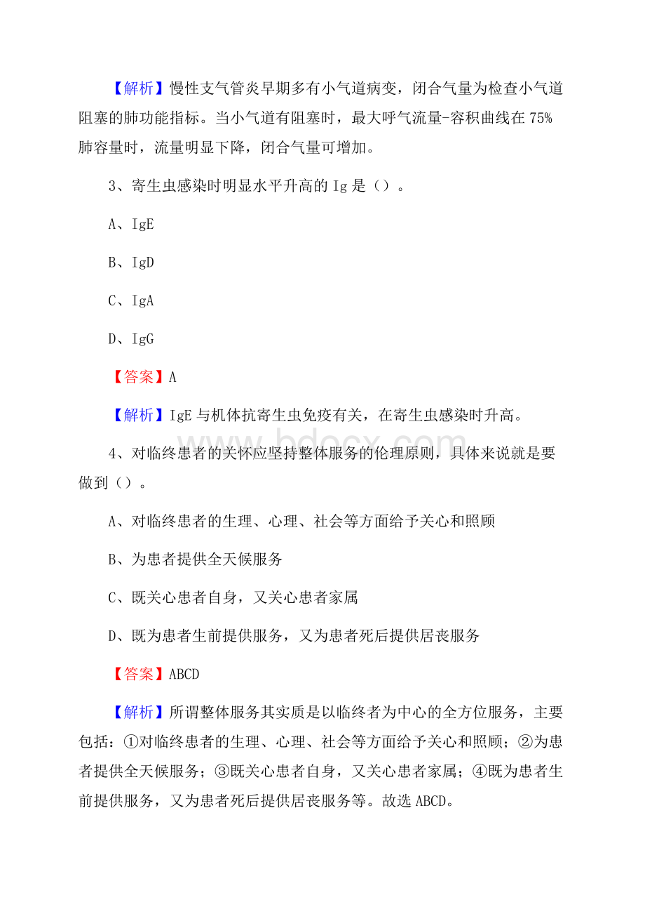 下半年浙江省衢州市龙游县事业单位《卫生类专业知识》试题.docx_第2页