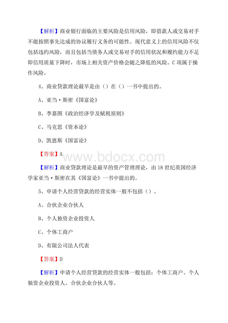 湖南省湘西土家族苗族自治州花垣县交通银行招聘考试《银行专业基础知识》试题及答案.docx_第3页