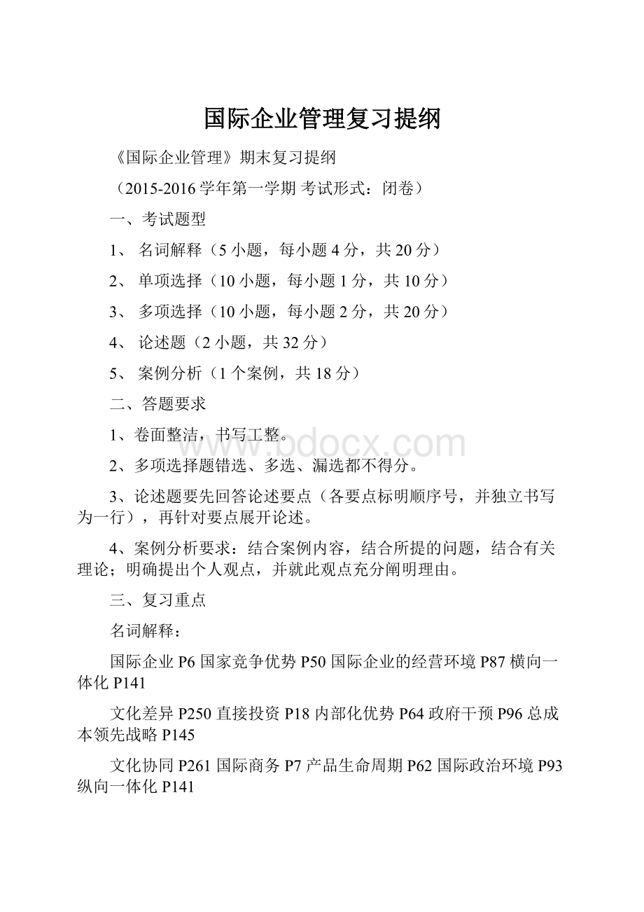 国际企业管理复习提纲.docx_第1页