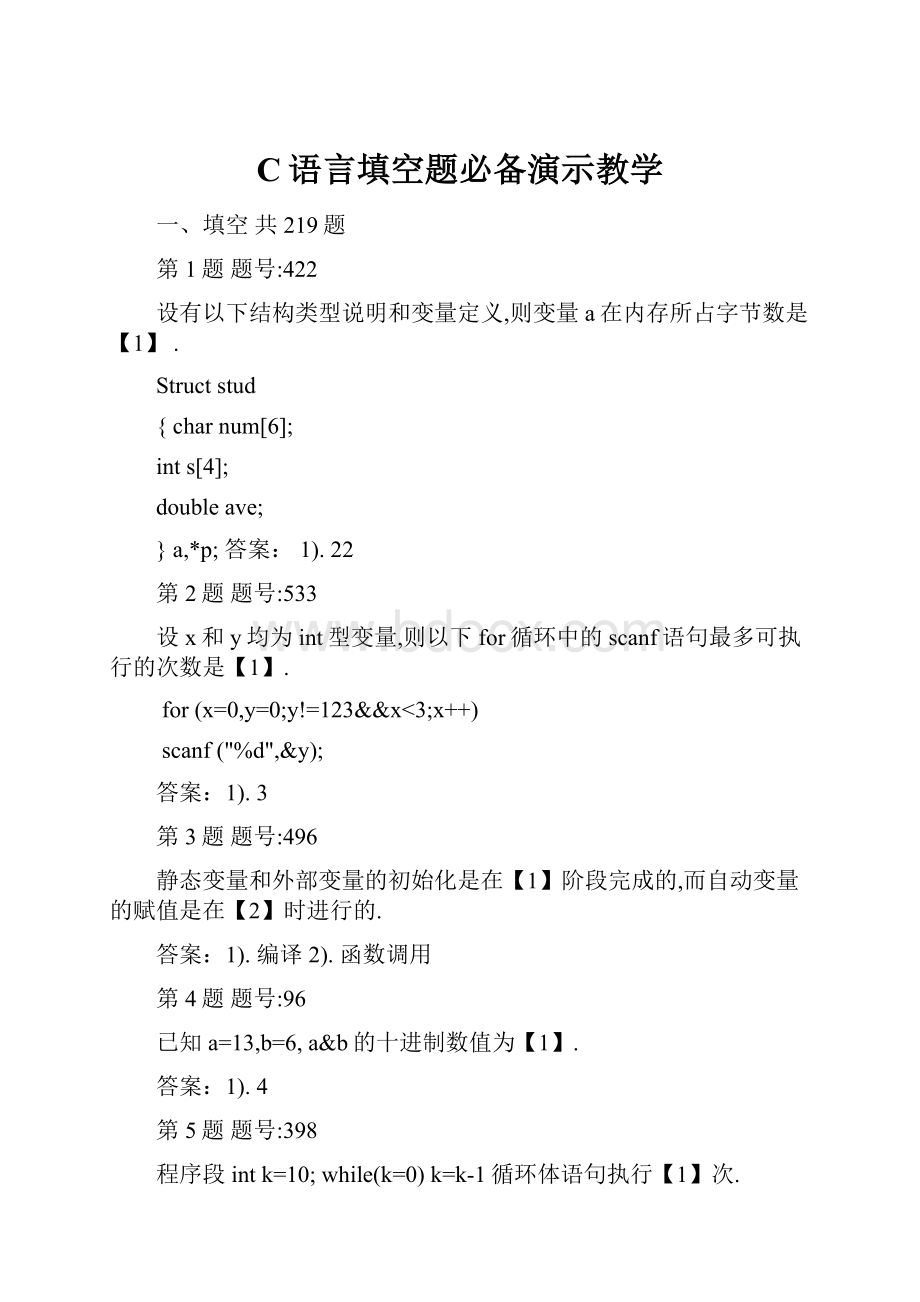 C语言填空题必备演示教学.docx