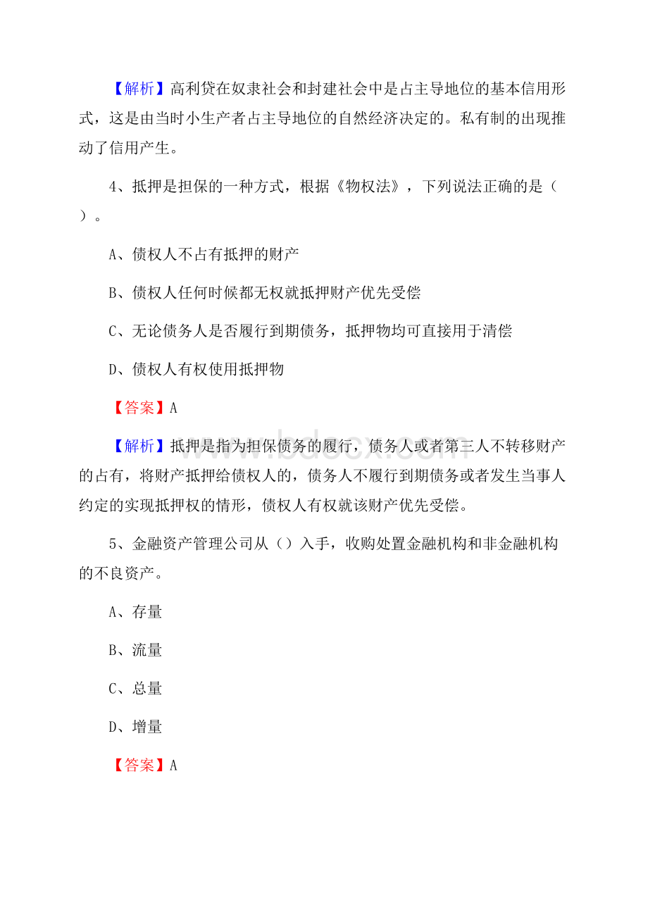 河南省三门峡市灵宝市交通银行招聘考试《银行专业基础知识》试题及答案.docx_第3页