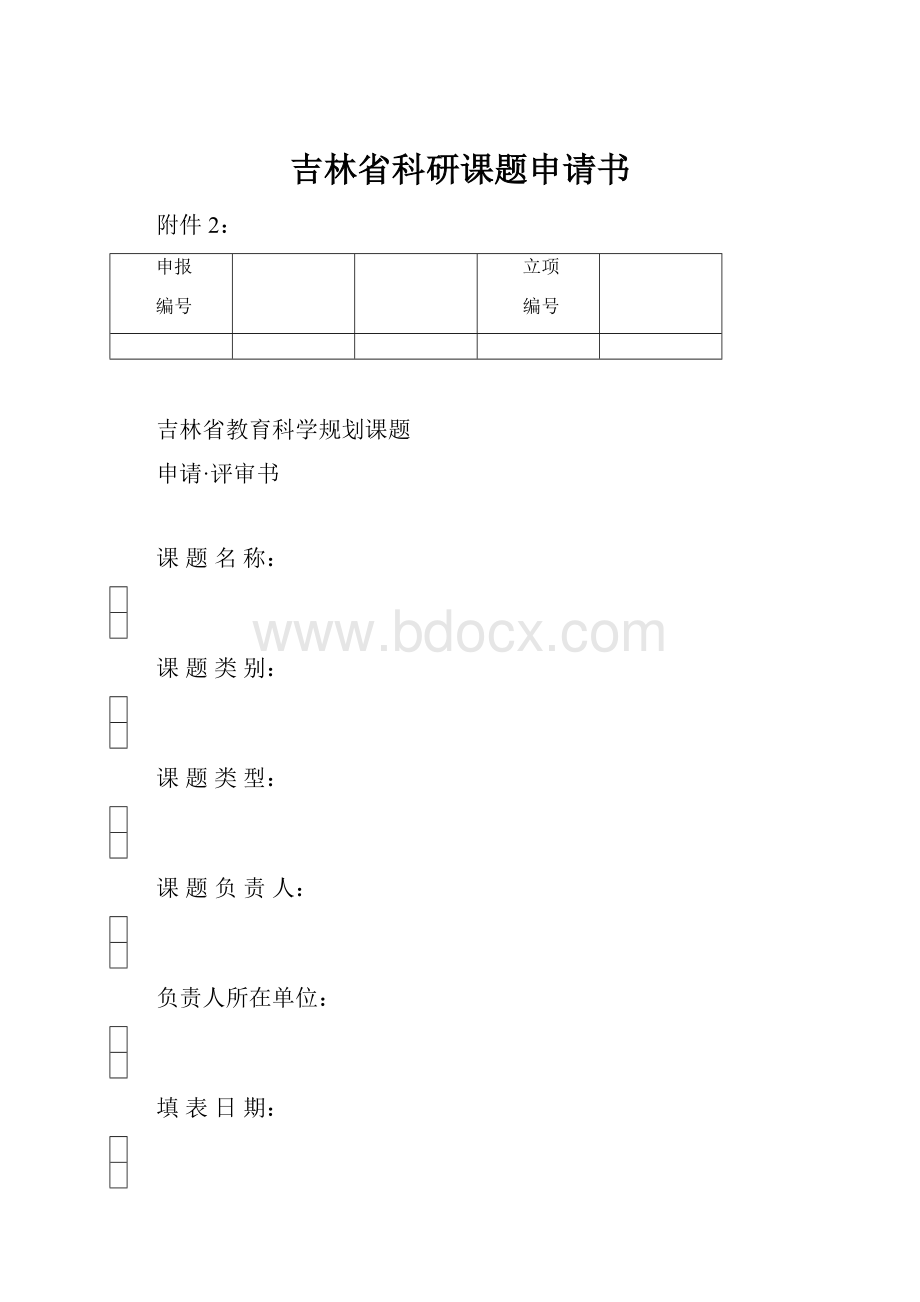 吉林省科研课题申请书.docx