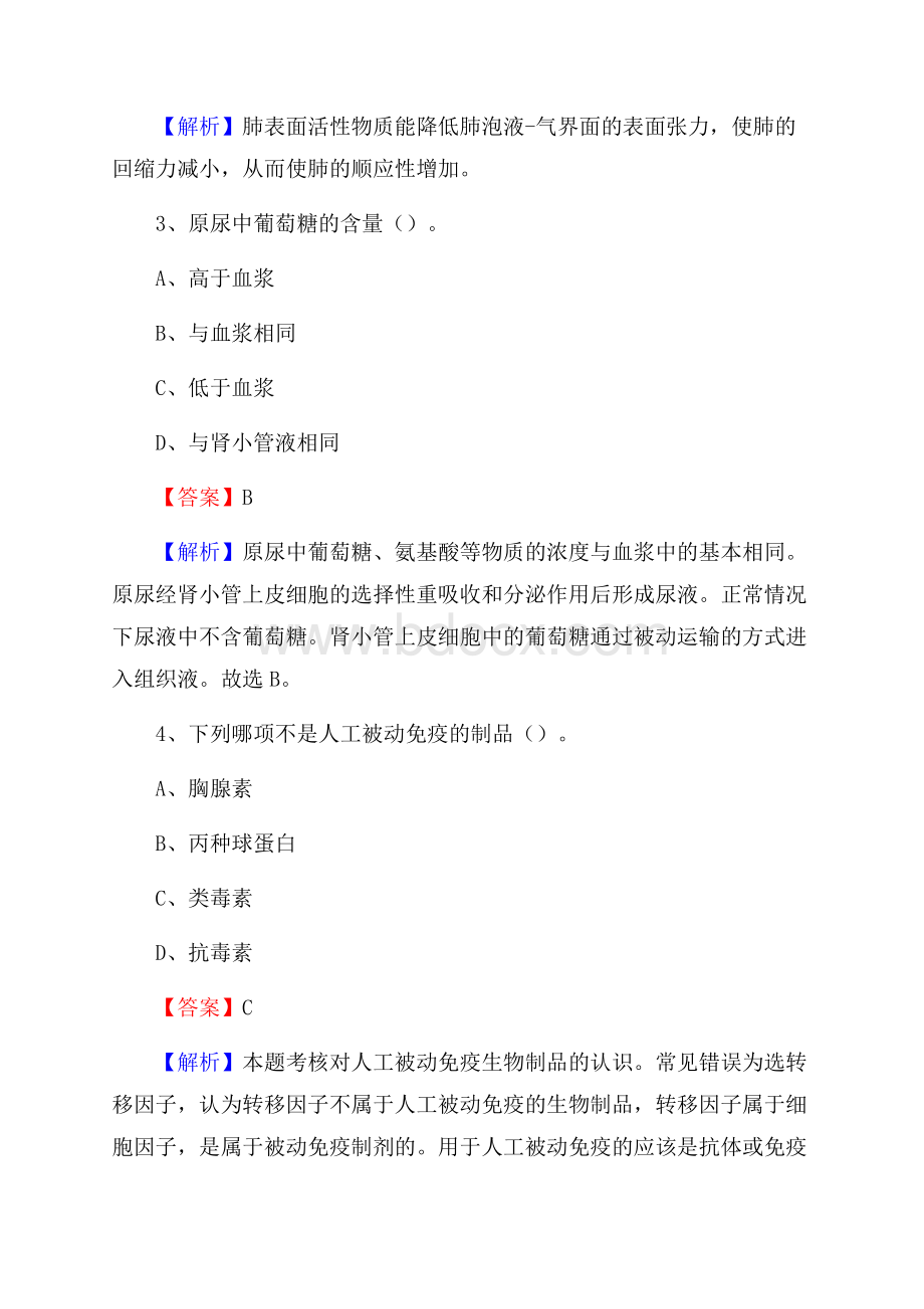 银川市兴庆区上半年事业单位考试《医学基础知识》试题.docx_第2页