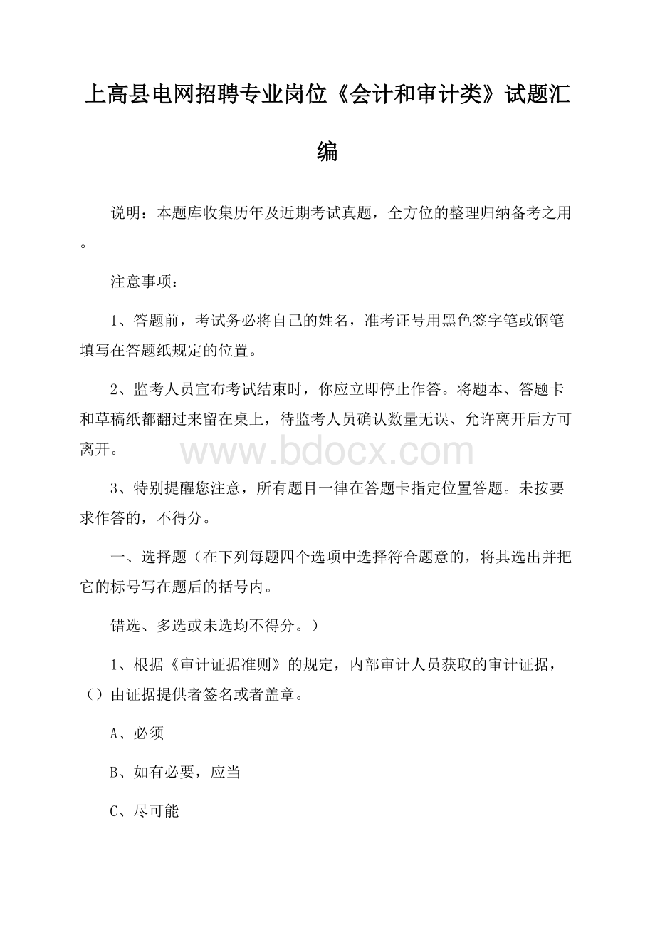 上高县电网招聘专业岗位《会计和审计类》试题汇编.docx_第1页