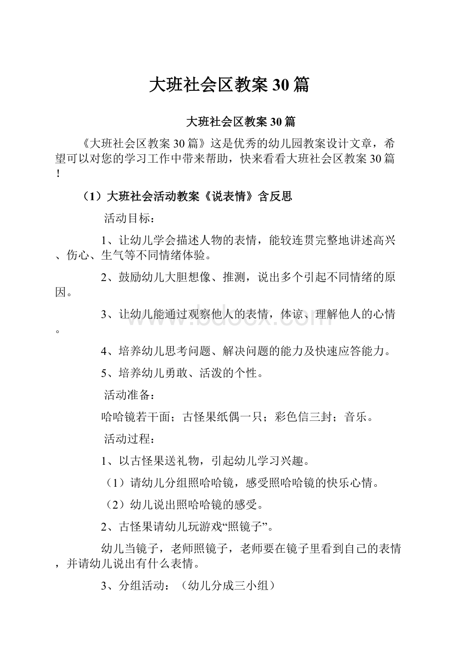 大班社会区教案30篇.docx