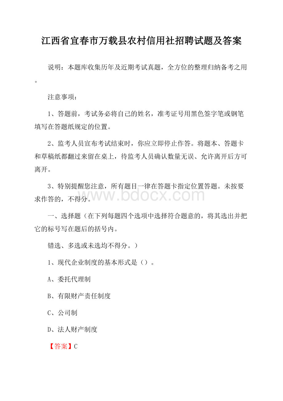 江西省宜春市万载县农村信用社招聘试题及答案.docx