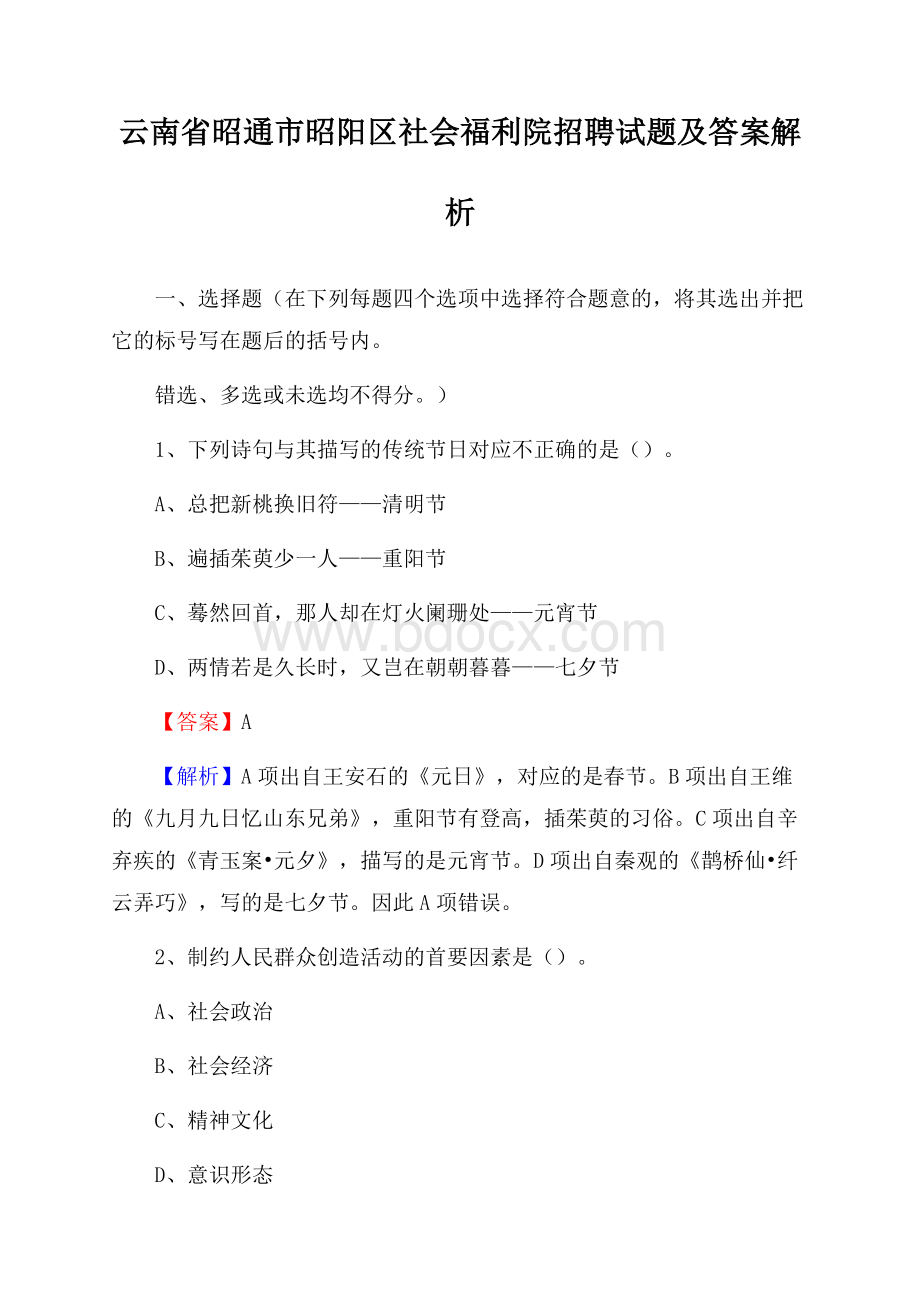 云南省昭通市昭阳区社会福利院招聘试题及答案解析.docx