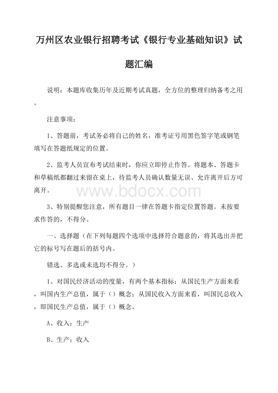 万州区农业银行招聘考试《银行专业基础知识》试题汇编.docx