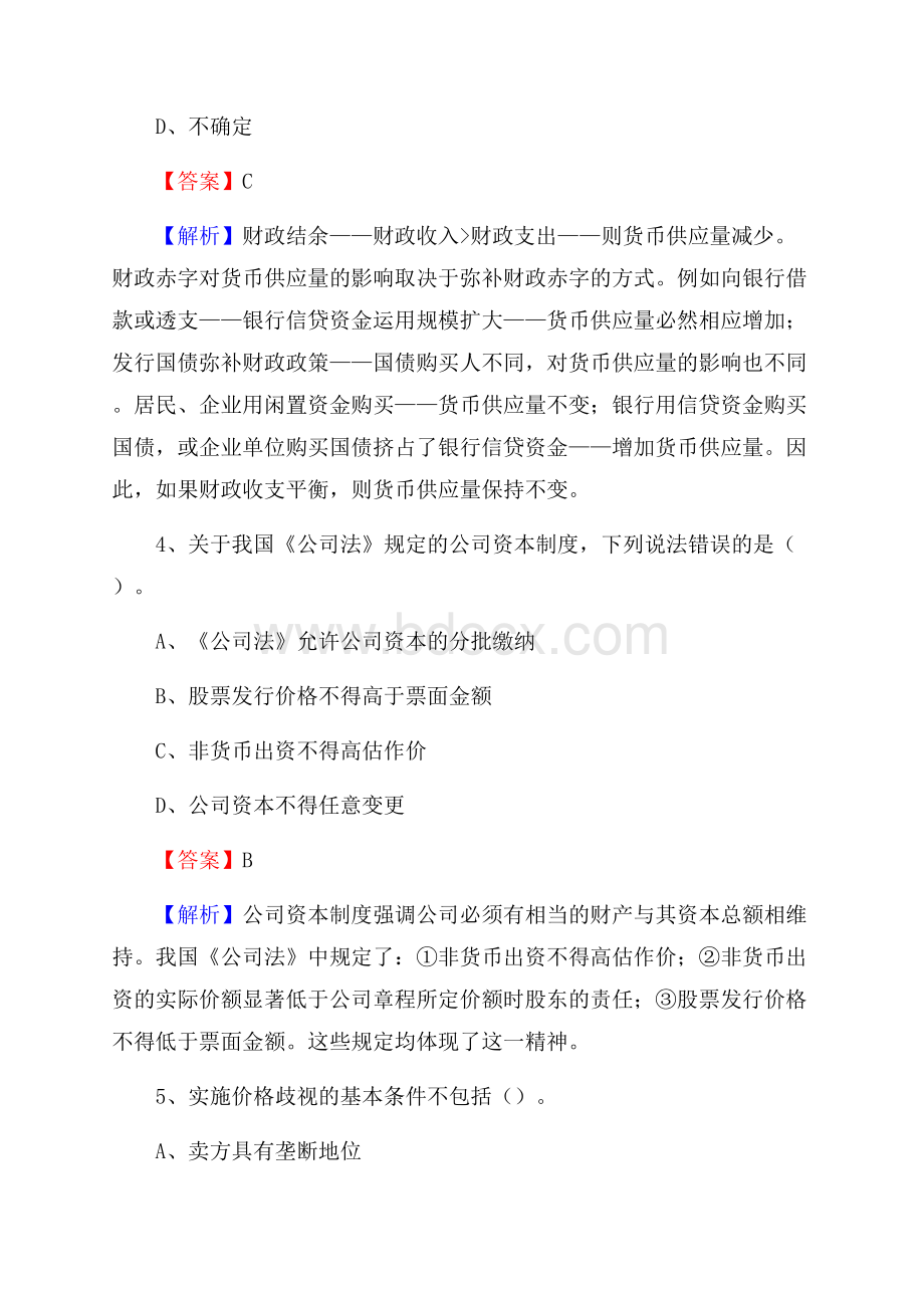 万州区农业银行招聘考试《银行专业基础知识》试题汇编.docx_第3页