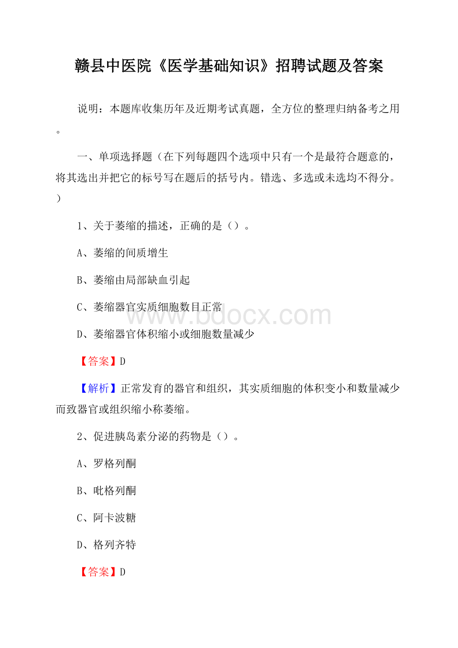 赣县中医院《医学基础知识》招聘试题及答案.docx