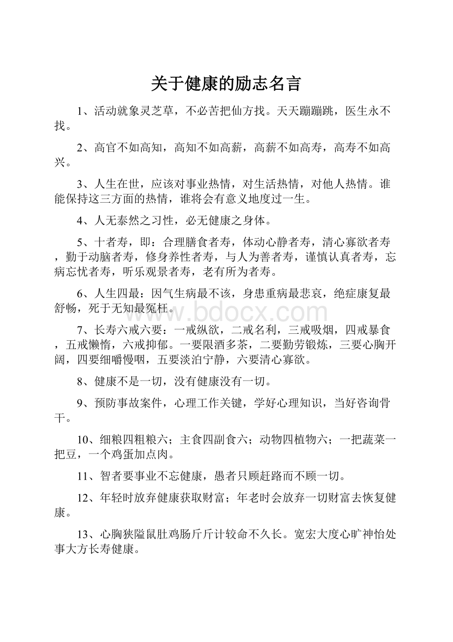 关于健康的励志名言.docx_第1页