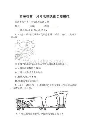 青海省高一月考地理试题C卷模拟.docx