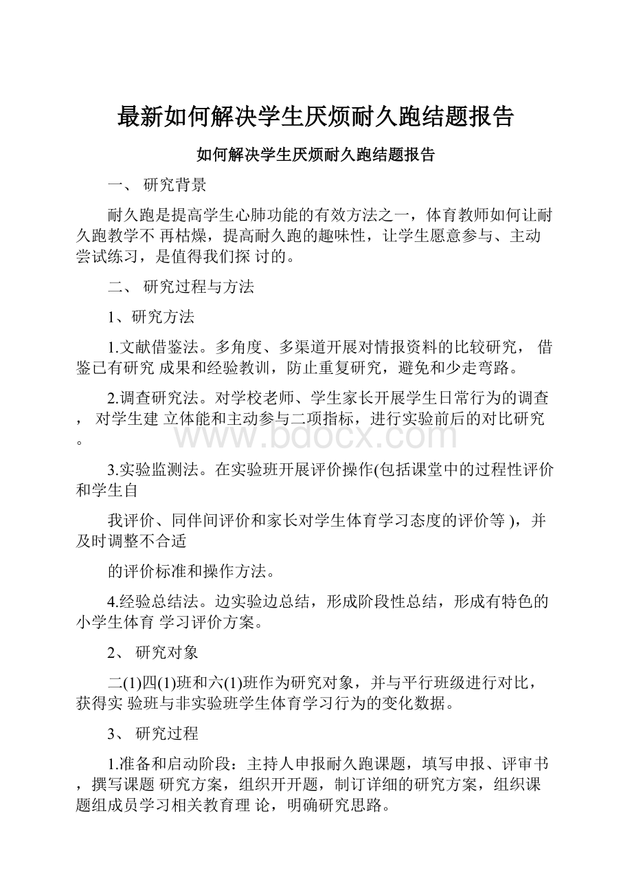 最新如何解决学生厌烦耐久跑结题报告.docx