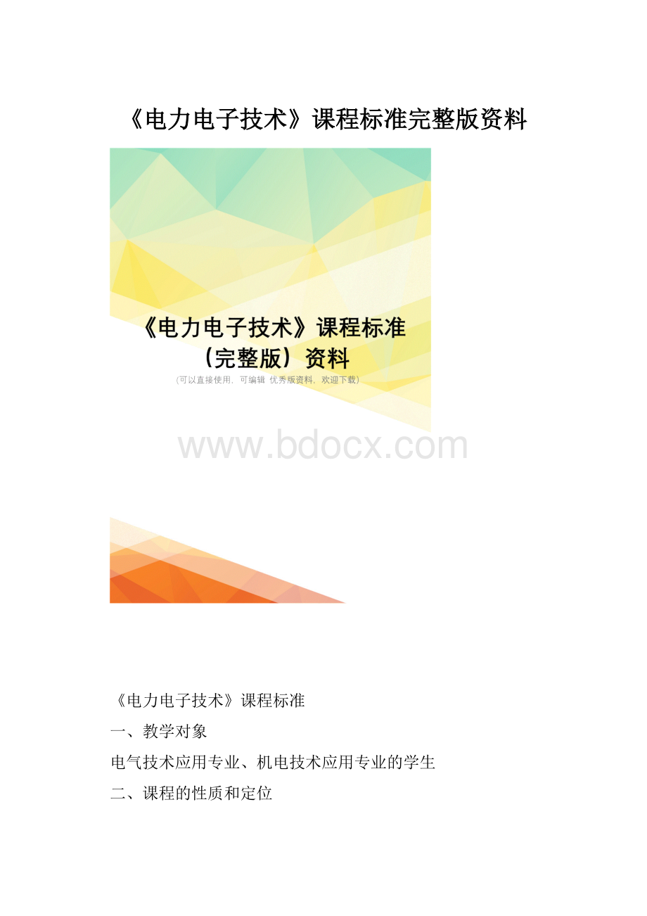 《电力电子技术》课程标准完整版资料.docx