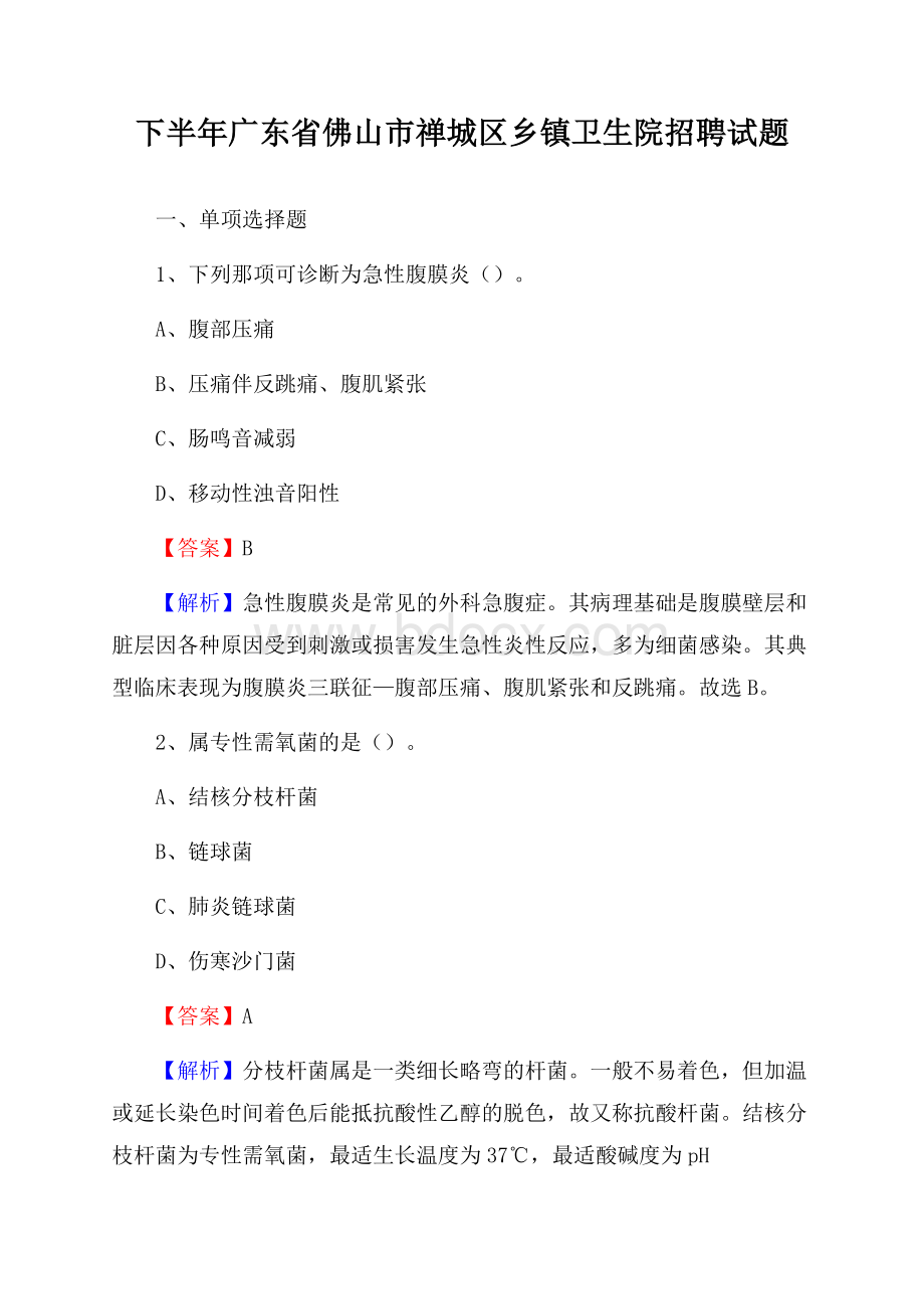 下半年广东省佛山市禅城区乡镇卫生院招聘试题.docx