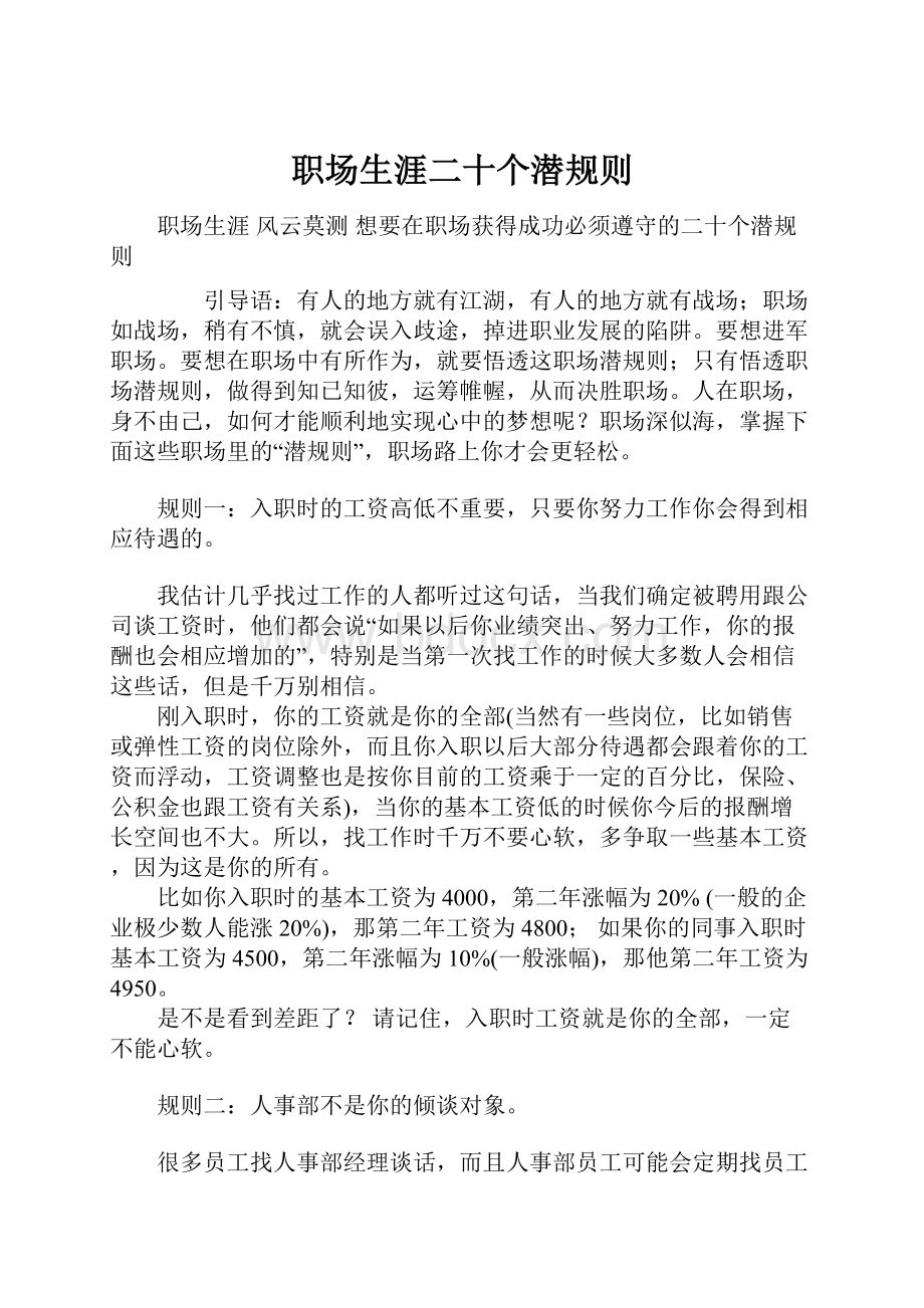 职场生涯二十个潜规则.docx_第1页