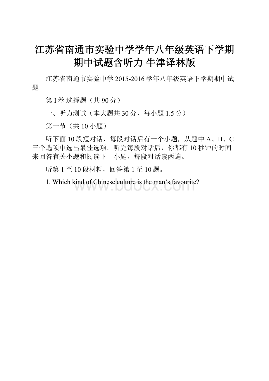 江苏省南通市实验中学学年八年级英语下学期期中试题含听力 牛津译林版.docx_第1页