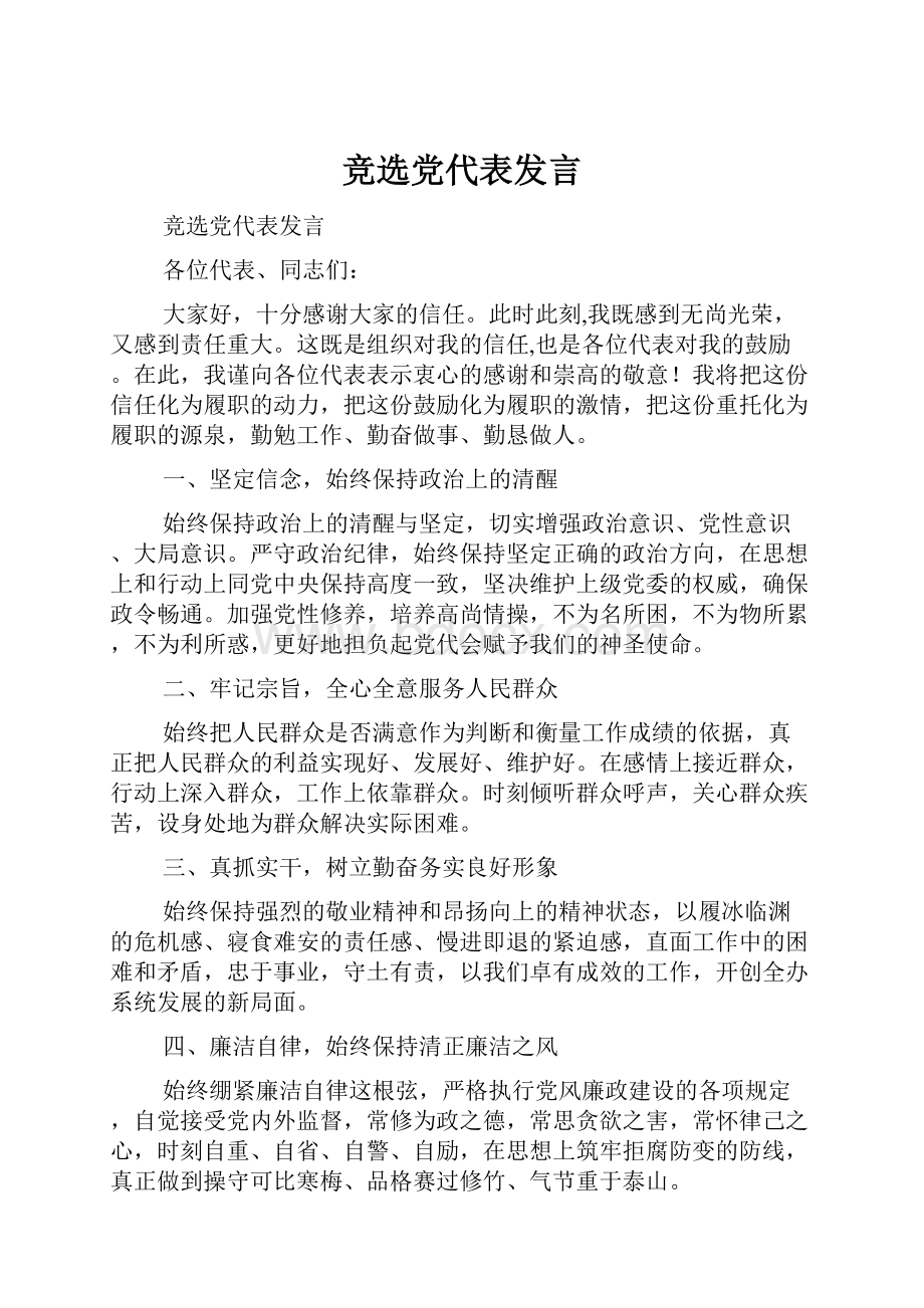 竞选党代表发言.docx