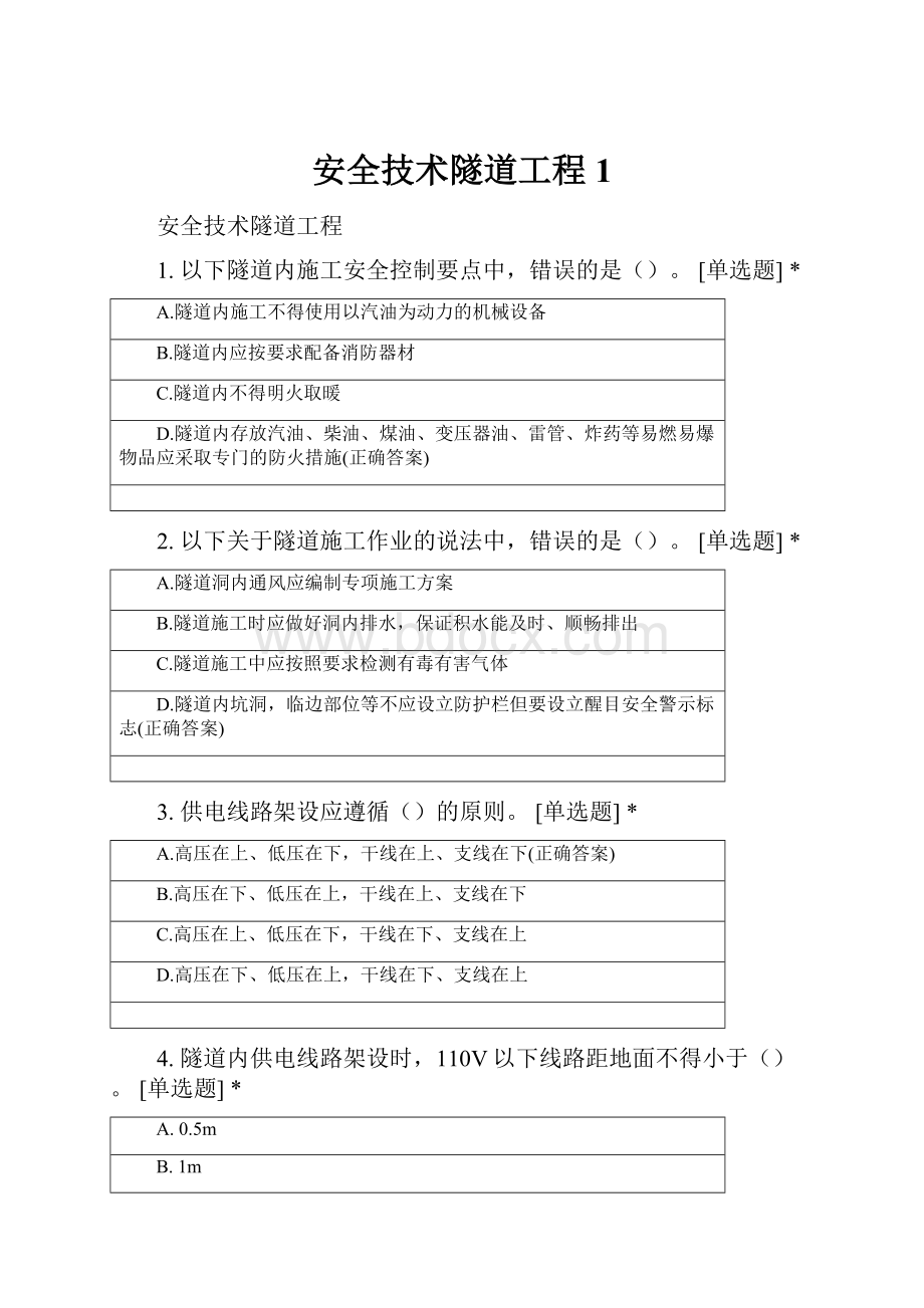 安全技术隧道工程 1.docx