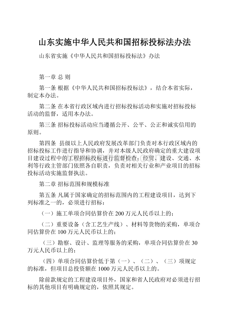 山东实施中华人民共和国招标投标法办法.docx