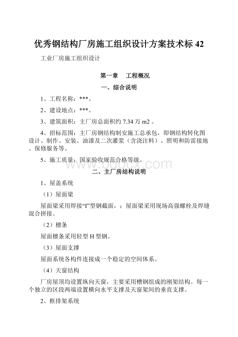 优秀钢结构厂房施工组织设计方案技术标 42.docx_第1页