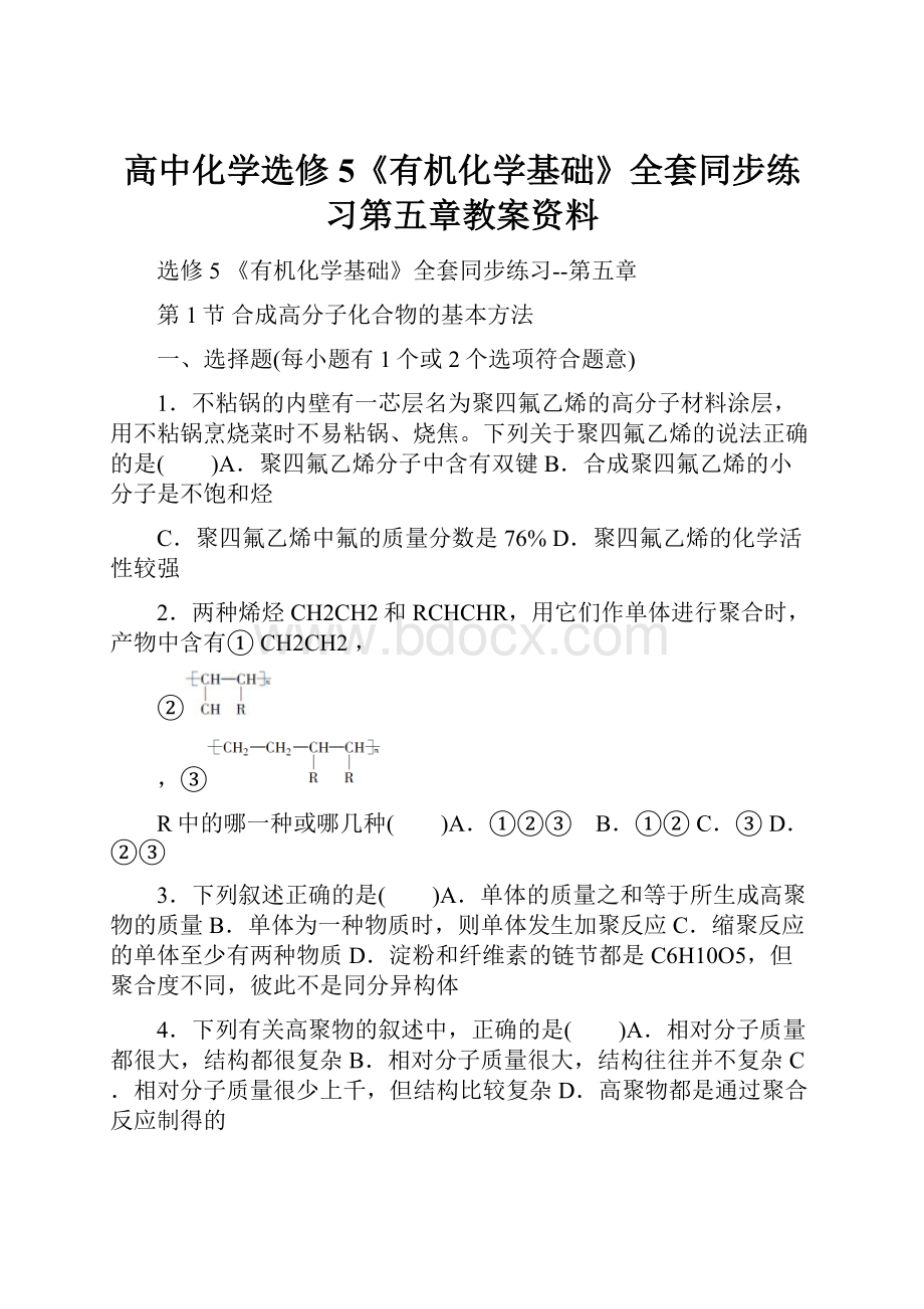 高中化学选修5《有机化学基础》全套同步练习第五章教案资料.docx