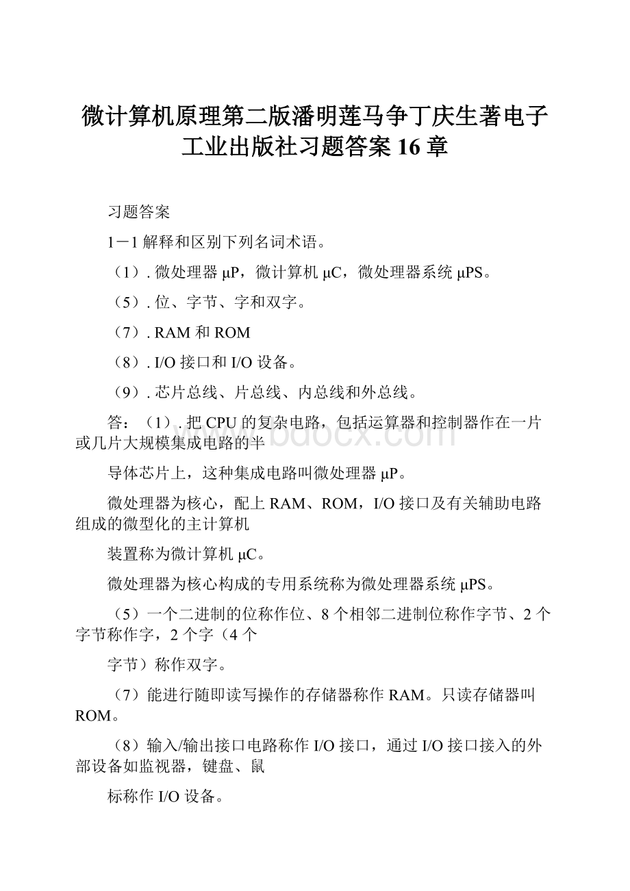 微计算机原理第二版潘明莲马争丁庆生著电子工业出版社习题答案16章.docx_第1页