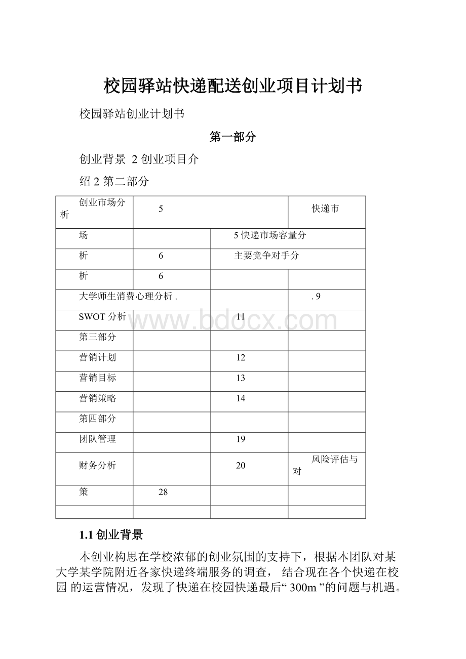 校园驿站快递配送创业项目计划书.docx_第1页