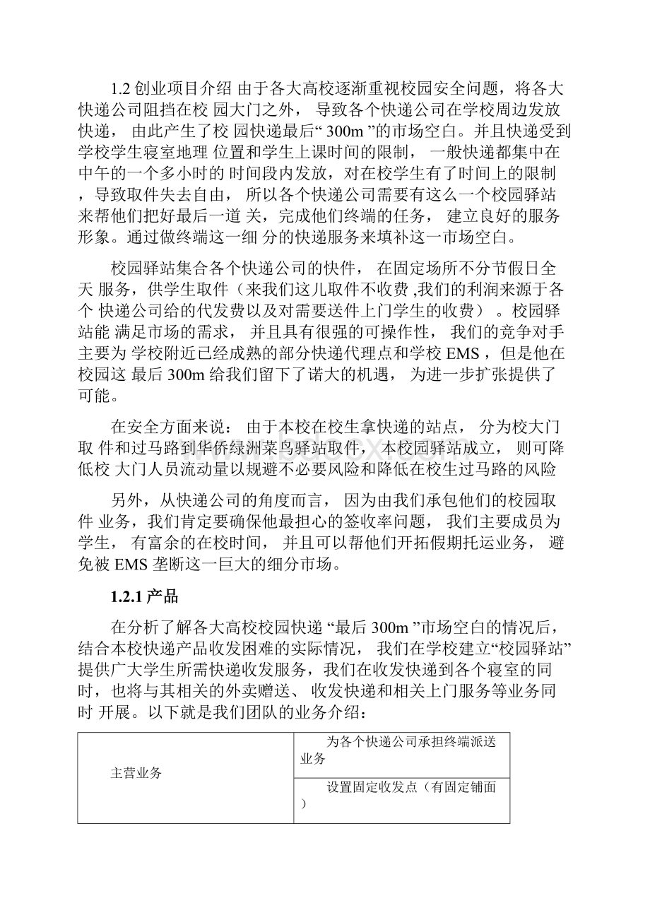 校园驿站快递配送创业项目计划书.docx_第2页