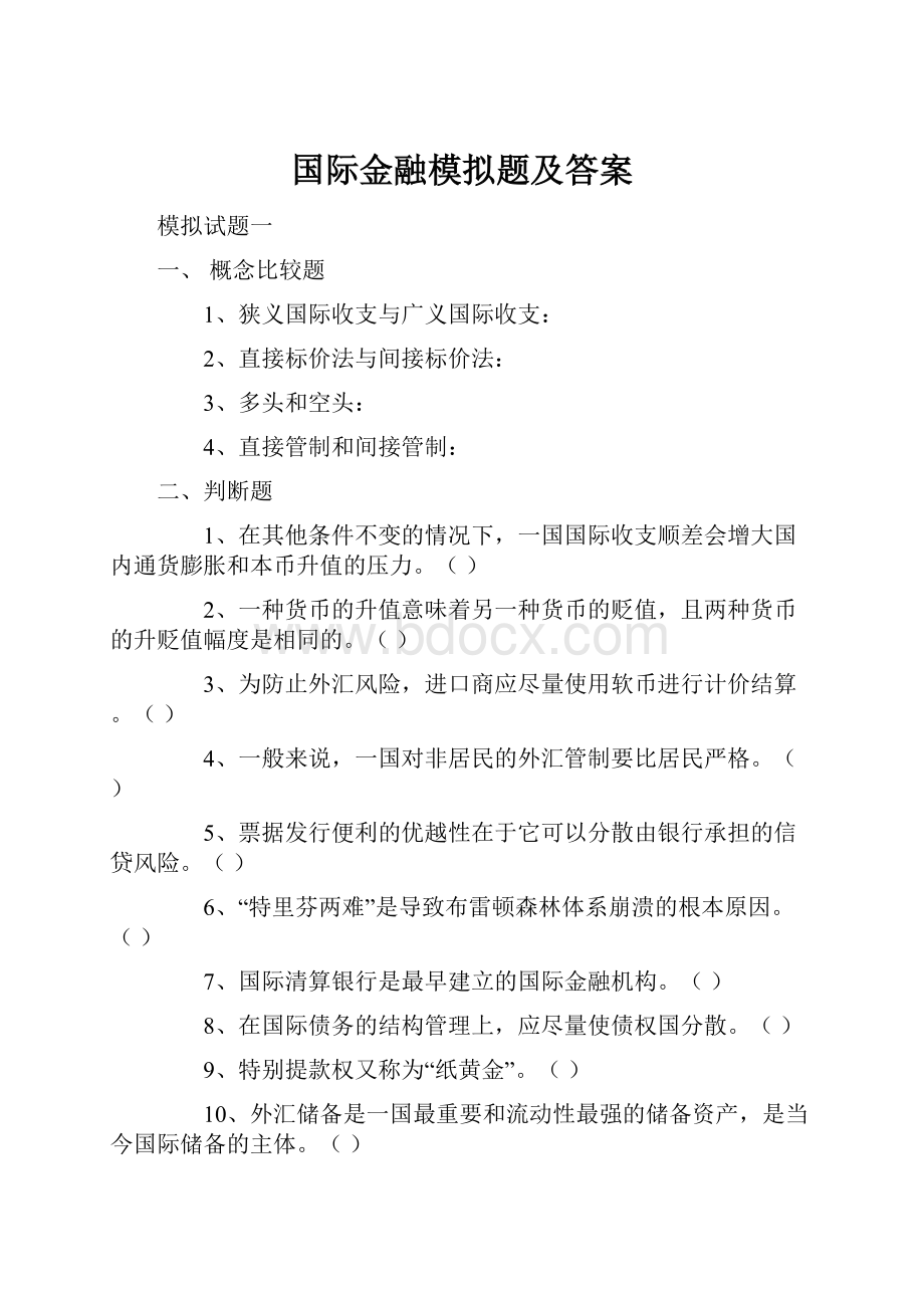 国际金融模拟题及答案.docx