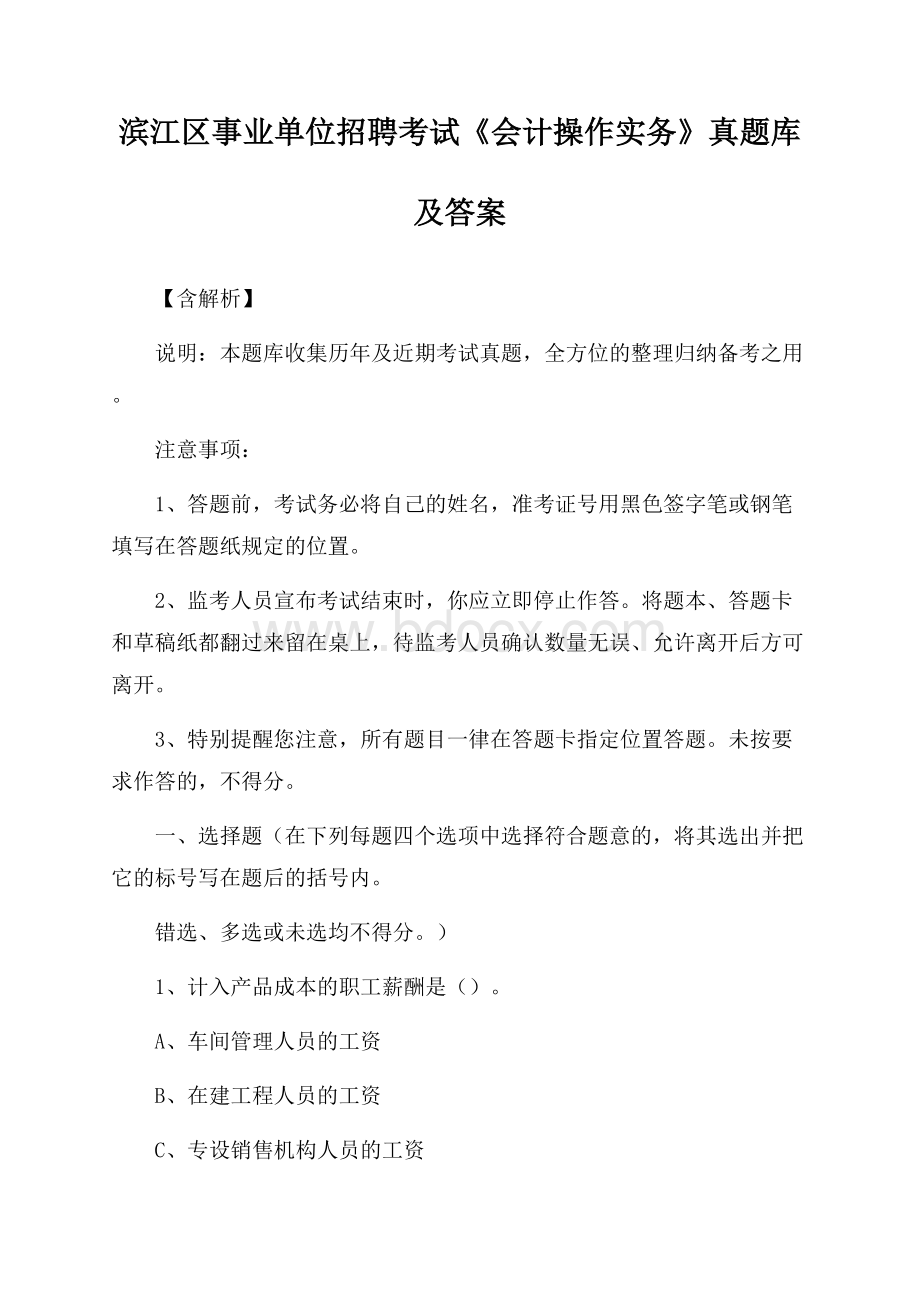 滨江区事业单位招聘考试《会计操作实务》真题库及答案【含解析】.docx_第1页