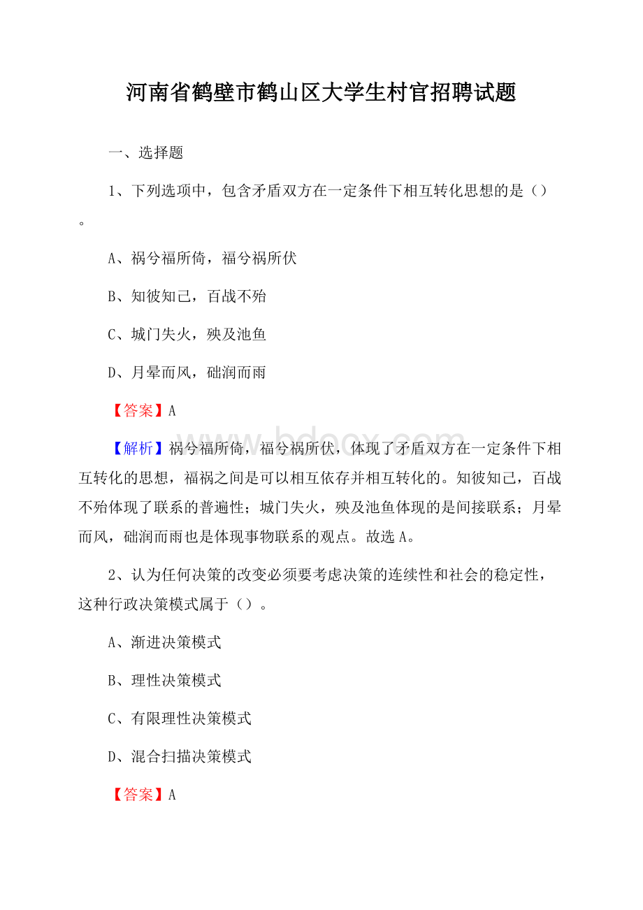 河南省鹤壁市鹤山区大学生村官招聘试题.docx