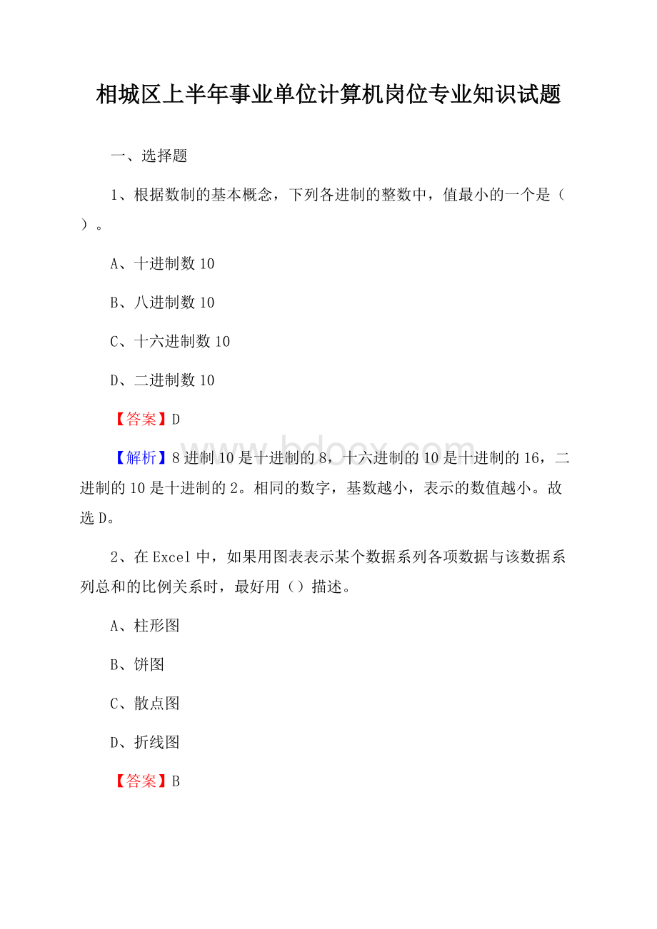 相城区上半年事业单位计算机岗位专业知识试题.docx_第1页