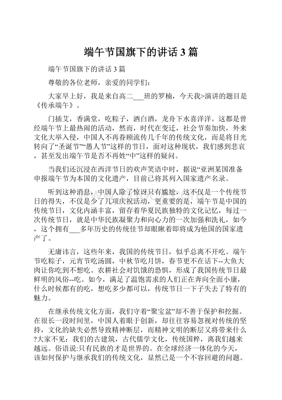 端午节国旗下的讲话3篇.docx