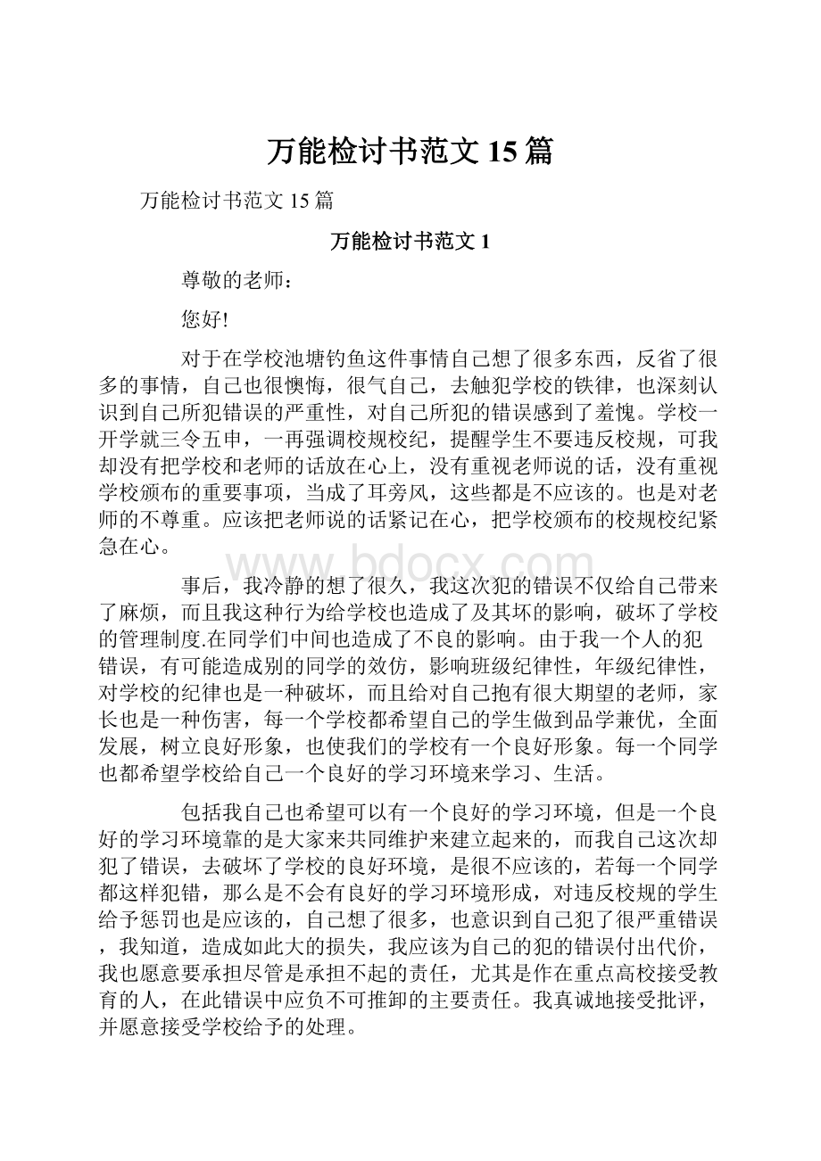 万能检讨书范文15篇.docx_第1页