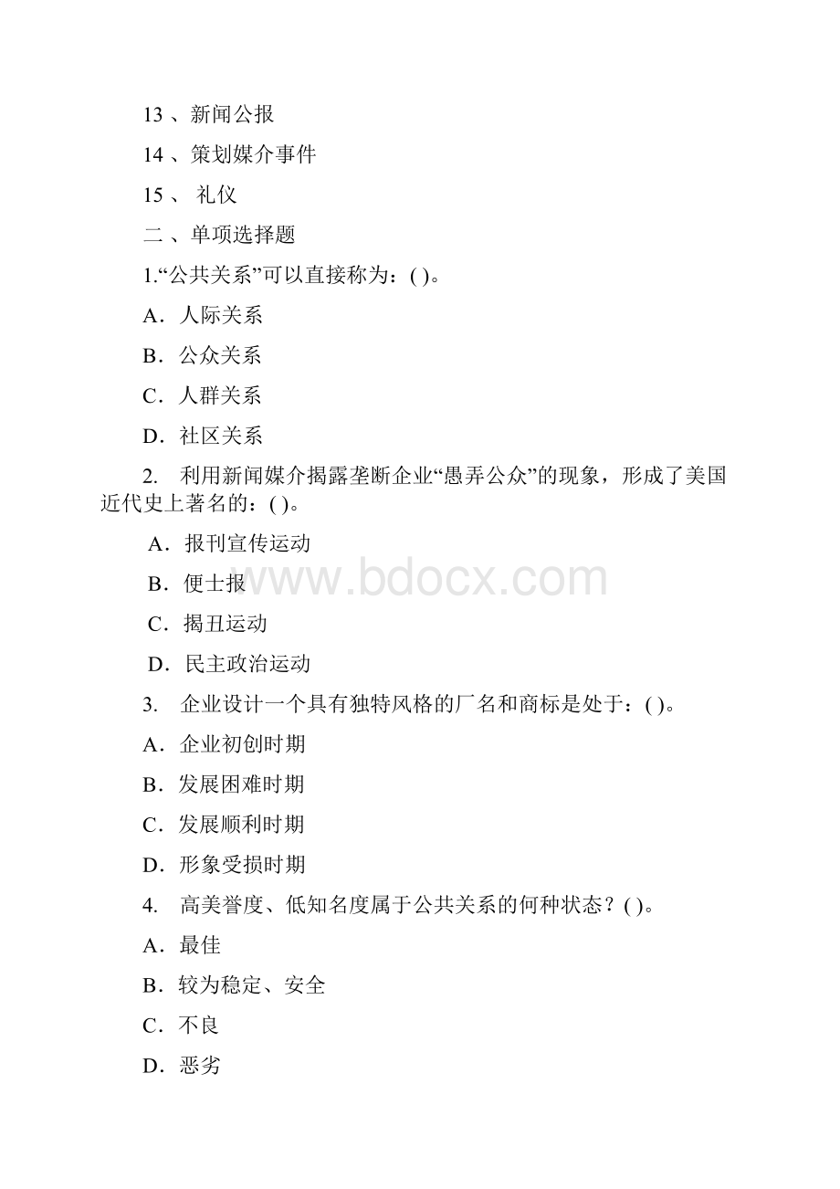 《公共关系学》的综合复习资料.docx_第2页