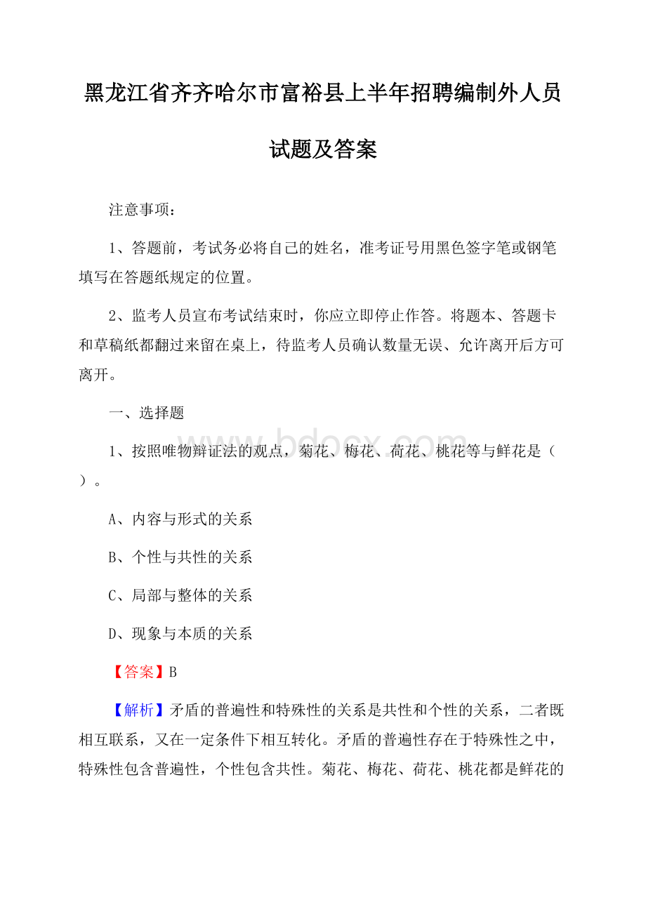 黑龙江省齐齐哈尔市富裕县上半年招聘编制外人员试题及答案.docx