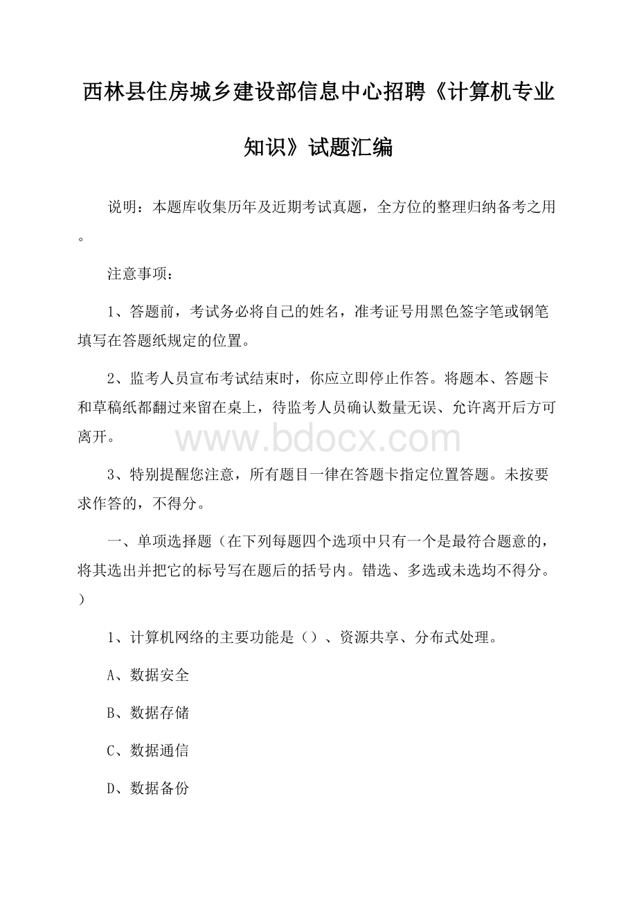 西林县住房城乡建设部信息中心招聘《计算机专业知识》试题汇编.docx