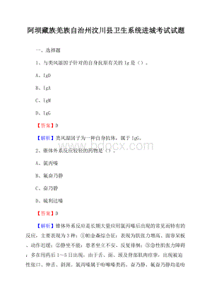 阿坝藏族羌族自治州汶川县卫生系统进城考试试题.docx