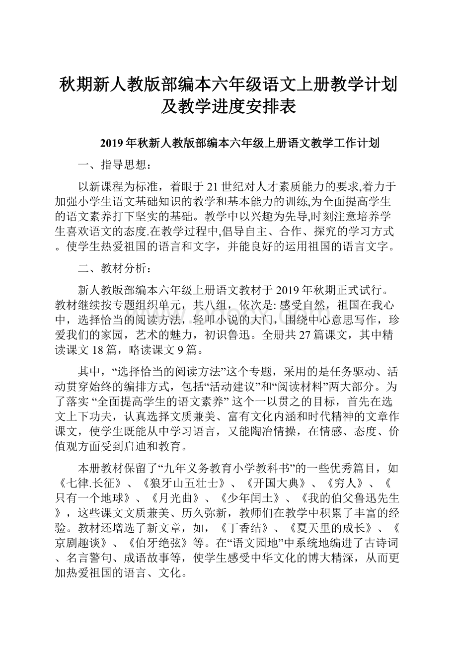 秋期新人教版部编本六年级语文上册教学计划及教学进度安排表.docx_第1页