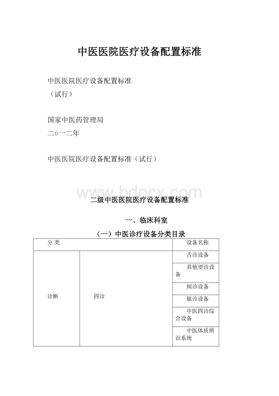 中医医院医疗设备配置标准.docx