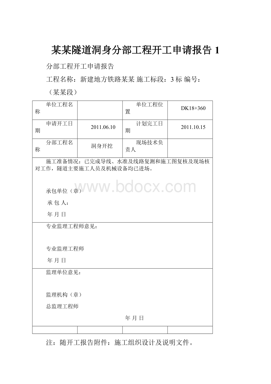 某某隧道洞身分部工程开工申请报告1.docx_第1页