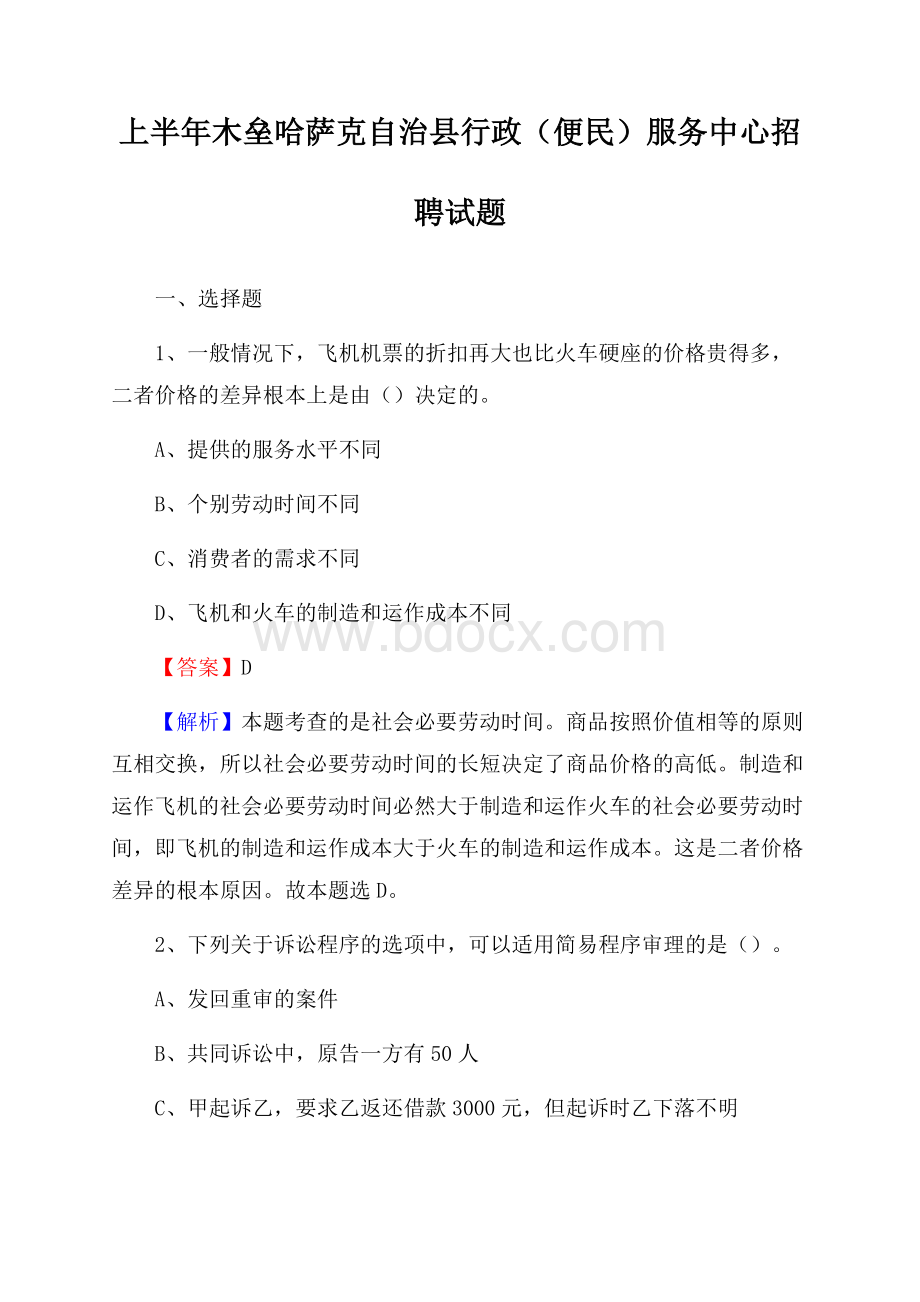 上半年木垒哈萨克自治县行政(便民)服务中心招聘试题.docx_第1页