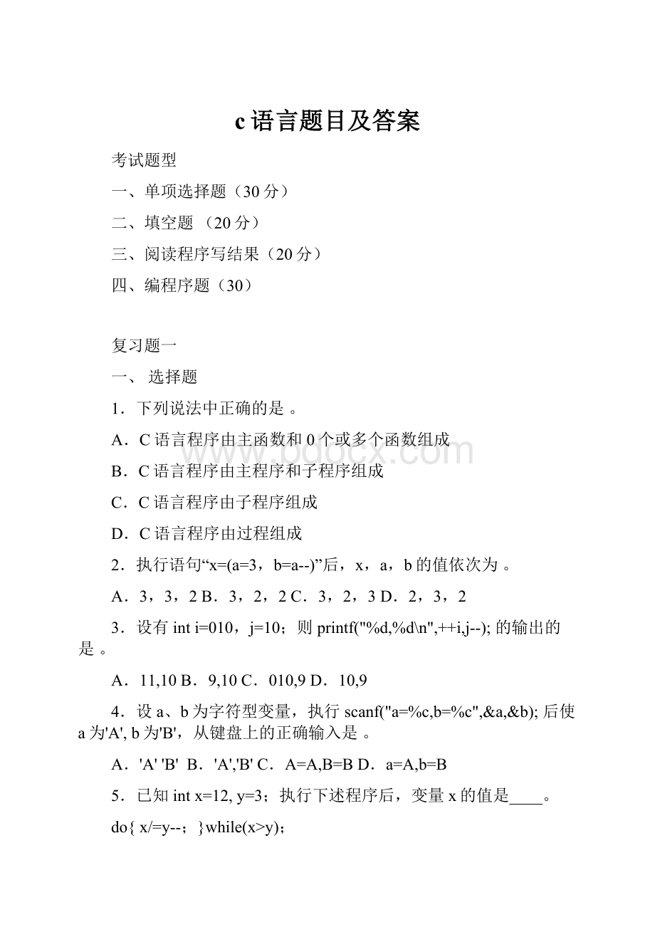 c语言题目及答案.docx