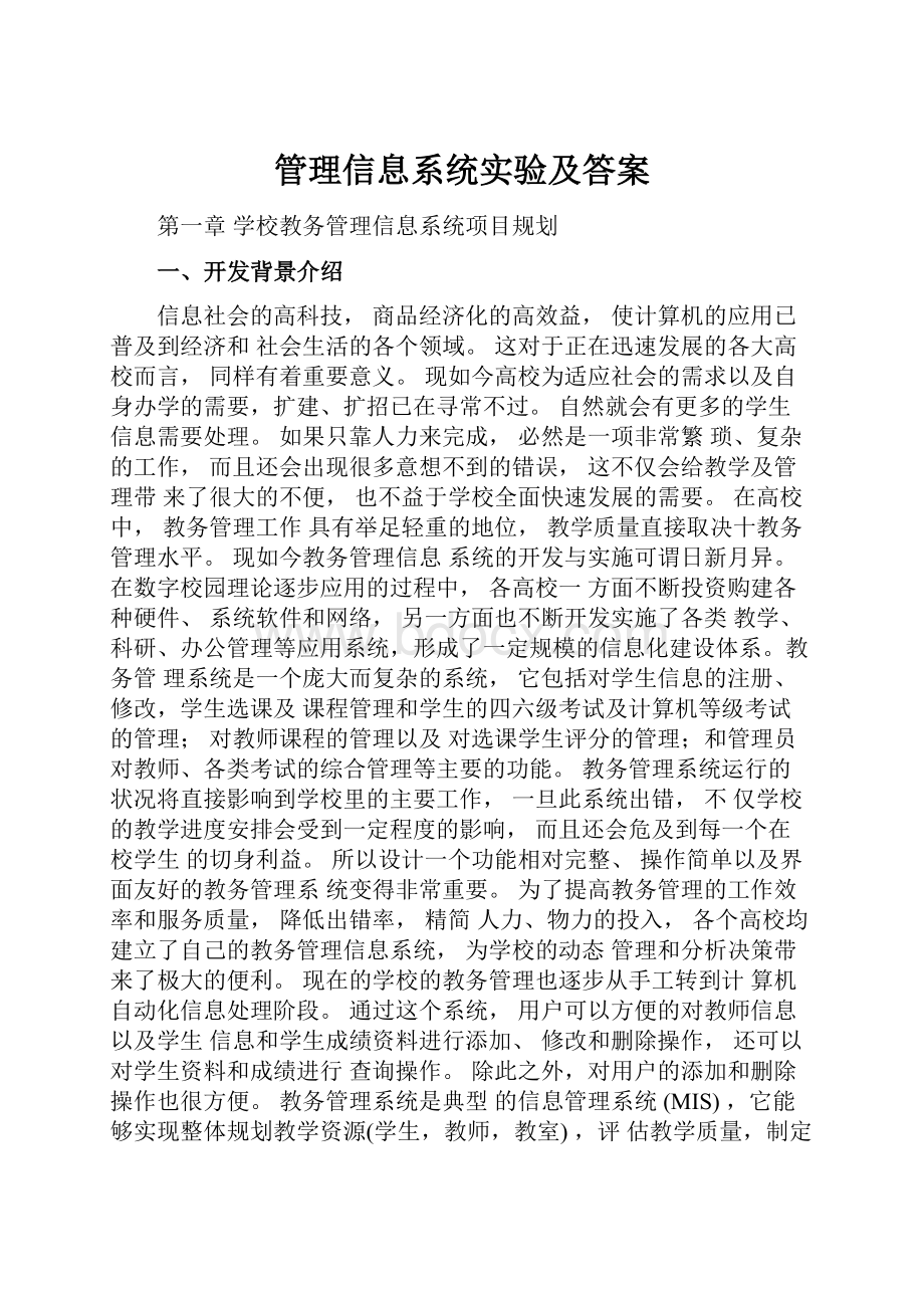 管理信息系统实验及答案.docx_第1页