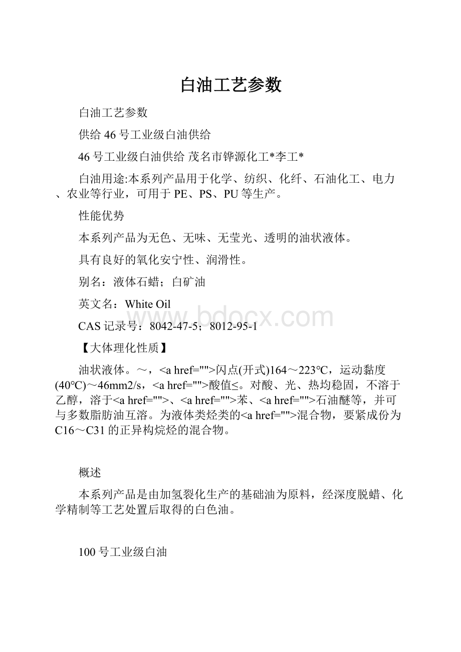 白油工艺参数.docx_第1页